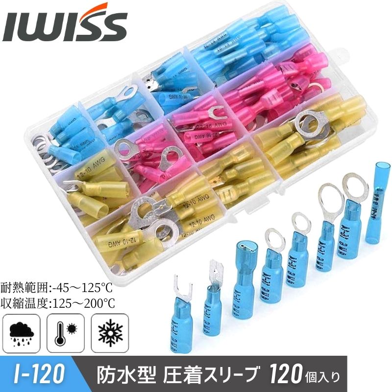 防水形圧着端子 熱収縮タイプ I-120 - アイウィス｜IWISS 公式サイト