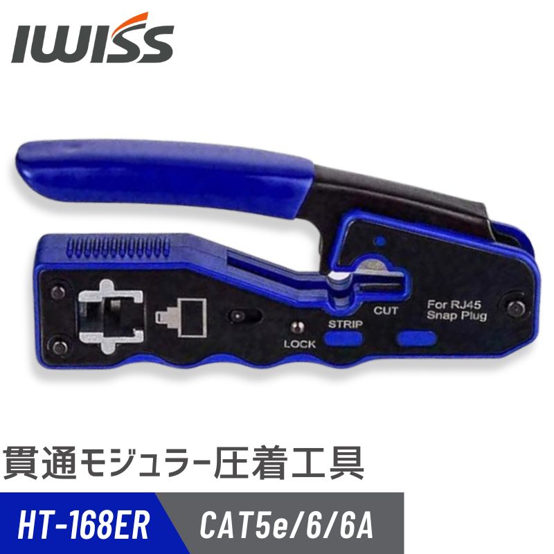 LANケーブル自作 貫通型 HT-168ER - アイウィス｜IWISS 公式サイト