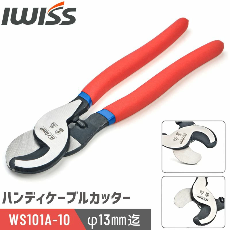ハンディーケーブルカッター 外径13mm迄 WS101A-10 - アイウィス 